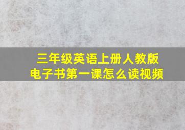 三年级英语上册人教版电子书第一课怎么读视频