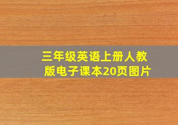 三年级英语上册人教版电子课本20页图片