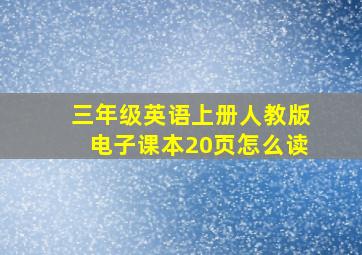 三年级英语上册人教版电子课本20页怎么读