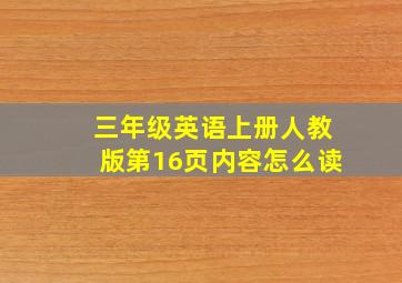 三年级英语上册人教版第16页内容怎么读