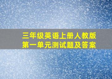 三年级英语上册人教版第一单元测试题及答案