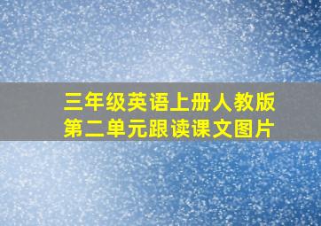 三年级英语上册人教版第二单元跟读课文图片