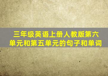 三年级英语上册人教版第六单元和第五单元的句子和单词