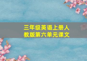 三年级英语上册人教版第六单元课文