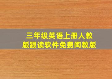 三年级英语上册人教版跟读软件免费闽教版