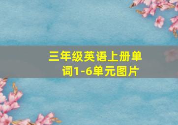 三年级英语上册单词1-6单元图片