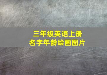 三年级英语上册名字年龄绘画图片