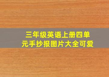 三年级英语上册四单元手抄报图片大全可爱