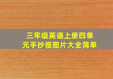 三年级英语上册四单元手抄报图片大全简单