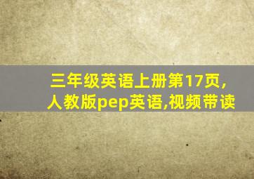 三年级英语上册第17页,人教版pep英语,视频带读