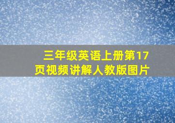 三年级英语上册第17页视频讲解人教版图片