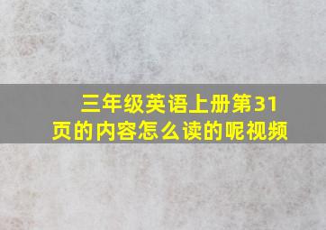 三年级英语上册第31页的内容怎么读的呢视频