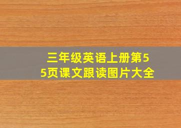 三年级英语上册第55页课文跟读图片大全