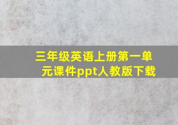 三年级英语上册第一单元课件ppt人教版下载