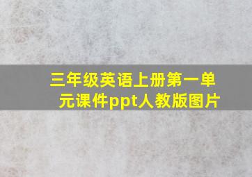 三年级英语上册第一单元课件ppt人教版图片