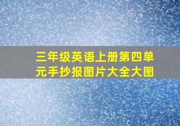 三年级英语上册第四单元手抄报图片大全大图