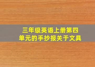 三年级英语上册第四单元的手抄报关于文具