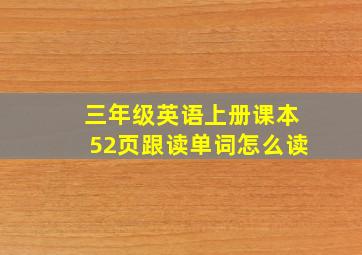 三年级英语上册课本52页跟读单词怎么读