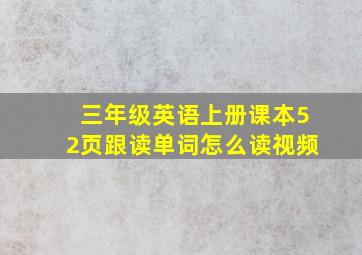 三年级英语上册课本52页跟读单词怎么读视频