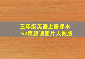 三年级英语上册课本52页跟读图片人教版