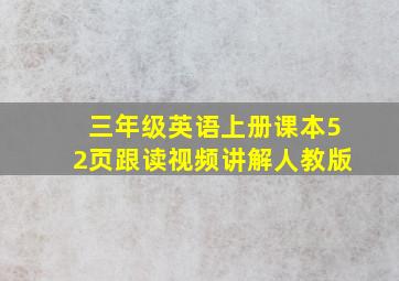 三年级英语上册课本52页跟读视频讲解人教版