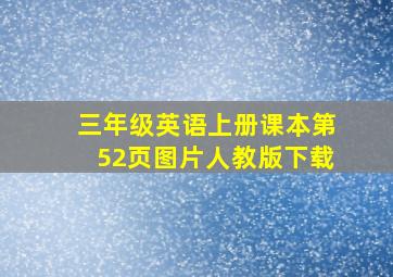 三年级英语上册课本第52页图片人教版下载