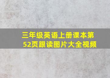 三年级英语上册课本第52页跟读图片大全视频