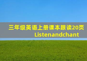 三年级英语上册课本跟读20页Listenandchant