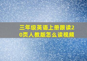 三年级英语上册跟读20页人教版怎么读视频