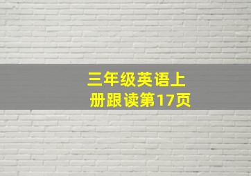 三年级英语上册跟读第17页