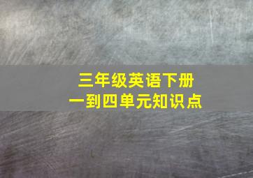 三年级英语下册一到四单元知识点