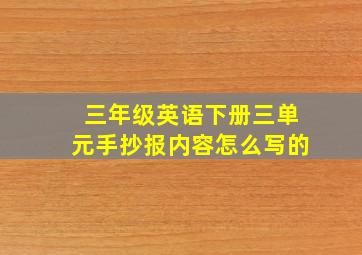 三年级英语下册三单元手抄报内容怎么写的