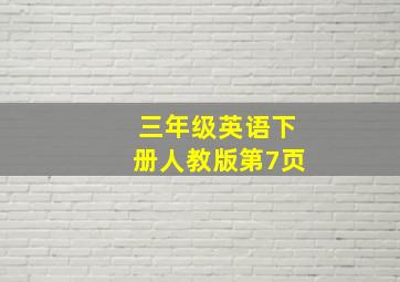 三年级英语下册人教版第7页