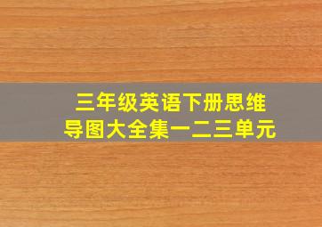 三年级英语下册思维导图大全集一二三单元