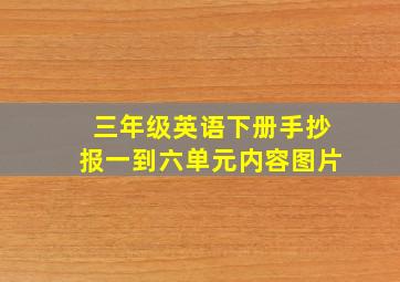 三年级英语下册手抄报一到六单元内容图片