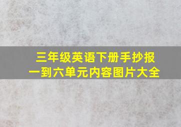 三年级英语下册手抄报一到六单元内容图片大全