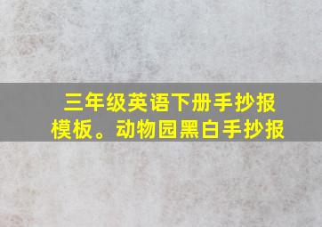 三年级英语下册手抄报模板。动物园黑白手抄报