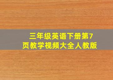 三年级英语下册第7页教学视频大全人教版