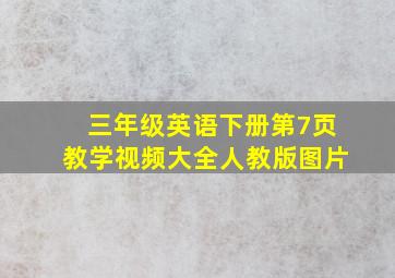 三年级英语下册第7页教学视频大全人教版图片