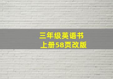 三年级英语书上册58页改版