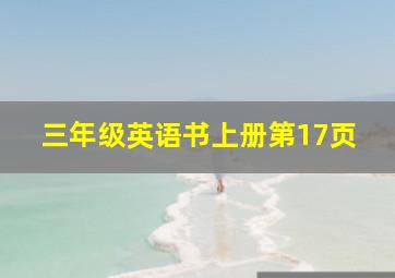 三年级英语书上册第17页