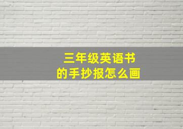 三年级英语书的手抄报怎么画