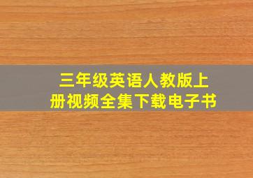 三年级英语人教版上册视频全集下载电子书