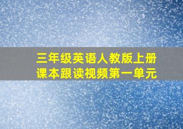 三年级英语人教版上册课本跟读视频第一单元