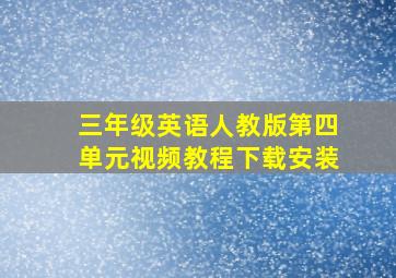 三年级英语人教版第四单元视频教程下载安装