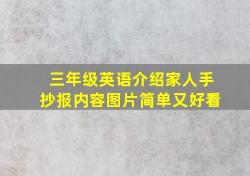 三年级英语介绍家人手抄报内容图片简单又好看