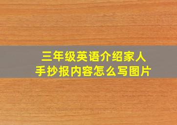 三年级英语介绍家人手抄报内容怎么写图片