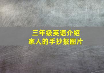 三年级英语介绍家人的手抄报图片