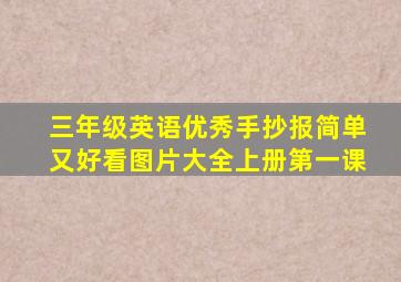 三年级英语优秀手抄报简单又好看图片大全上册第一课