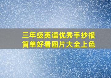 三年级英语优秀手抄报简单好看图片大全上色